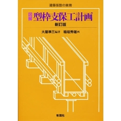 図解　型枠支保工計画　新訂版