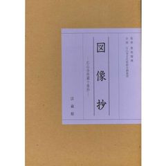 図像抄　石山寺所蔵十巻抄