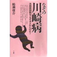 なぞの川崎病　洗剤原因説は、なぜ消されたのか？