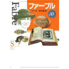 少年少女伝記文学館　１３　ファーブル