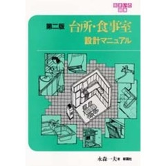 台所・食事室設計マニュアル　第２版