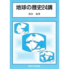 地球の歴史２４講