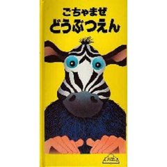 ごちゃまぜどうぶつえん　しかけえほん