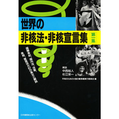 世界の非核法・非核宣言集　第１集