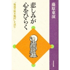 悲しみが心をひらく　「地蔵菩薩本願経」を読む
