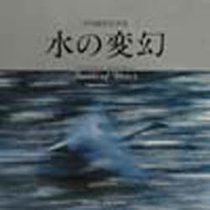 水の変幻　竹内敏信写真集