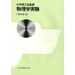 大学理工系基礎物理学実験