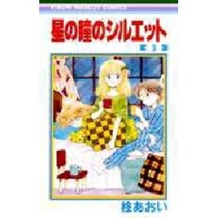 星の瞳のシルエット　　　３