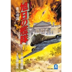 旭日の艦隊　　　６