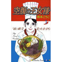 空腹の王女様　　　１