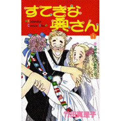 すてきな奥さん　　　１