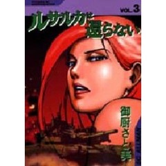 ルサルカは還らない　　　３