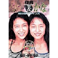 ＳａＲｕパラ　伊藤なつ＆かな