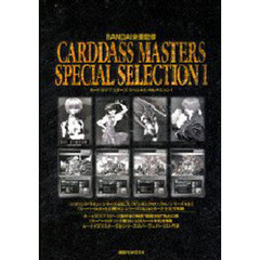 カードダスマスターズスペシャルセレクショ