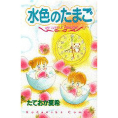 水色のたまご