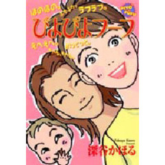 ぴよぴよフーフ