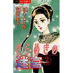 きらめきの迷宮　　　３