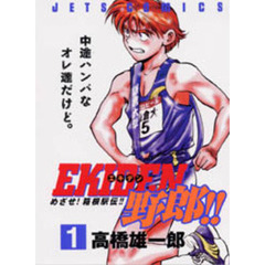 ＥＫＩＤＥＮ野郎！！　　　１