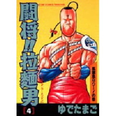 闘将！！拉麺男　　　４