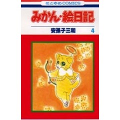 みかん・絵日記　　　４