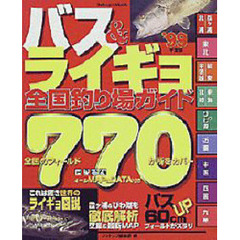 バス＆ライギョ全国釣り場ガイド　’９９
