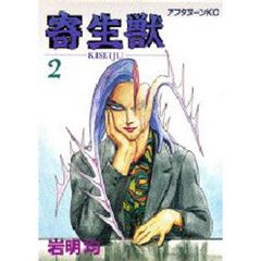 寄生獣　２