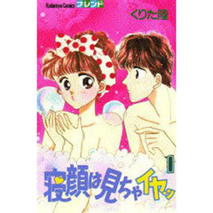 寝顔は見ちゃイヤッ　　　１