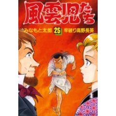 風雲児たち　　２５