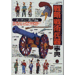 戦略戦術兵器事典　３　ヨーロッパ近代編