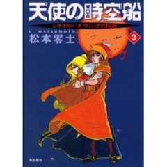 天使の時空船　　　３