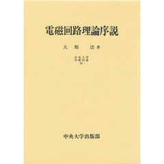 電磁回路理論序説