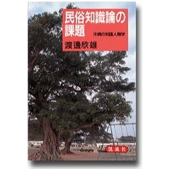 民俗知識論の課題　沖縄の知識人類学