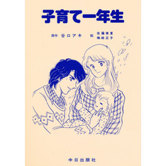 子育て一年生