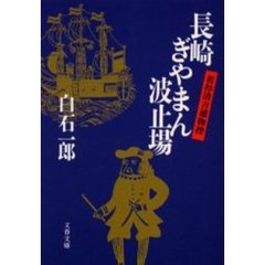 長崎ぎやまん波止場　若杉清吉捕物控