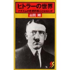 ヒトラーの世界
