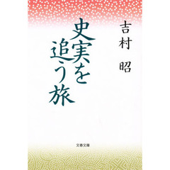 史実を追う旅