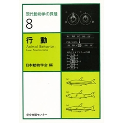 現代動物学の課題　８　行動