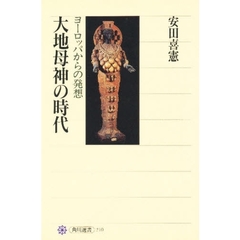 大地母神の時代　ヨーロッパからの発想