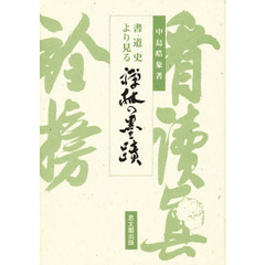 書道史より見る禅林の墨蹟