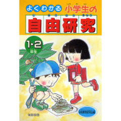 小学生の自由研究　１・２年　よくわかる