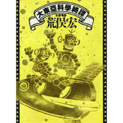 大東亜科学綺譚