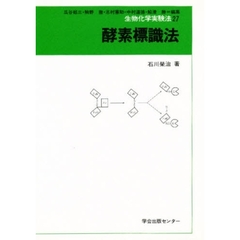 酵素標識法
