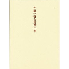 佐藤一斎全集　第２巻　詩文類　上