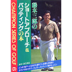 藤木三郎のショートアプローチ＆パッティングの本