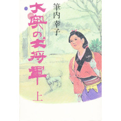 大奥の犬将軍　上