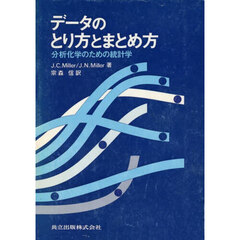 データのとり方とまとめ方　分析化学のための統計学