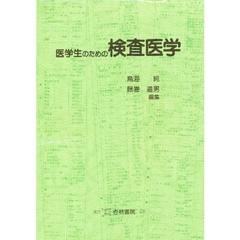 医学生のための検査医学