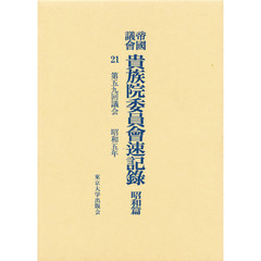 帝国議会貴族院委員会速記録　昭和篇　２１　第五九回議会　昭和五年