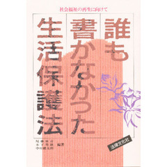 誰も書かなかった生活保護法　社会福祉の再生に向けて