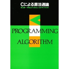Ｃによる算法通論